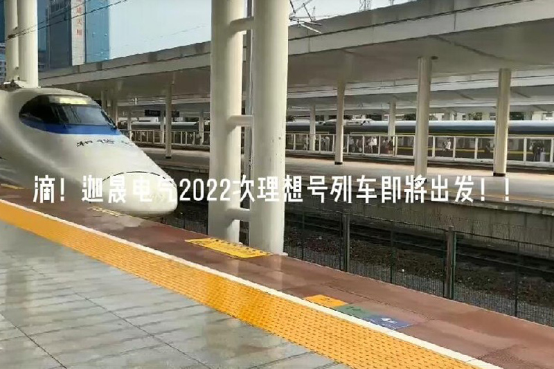 2021次列車(chē)已經(jīng)到達(dá)，開(kāi)啟2022次理想號(hào)列車(chē)